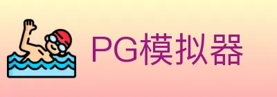 PG模拟器 logo
